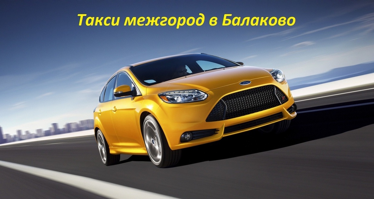 Вызов междугороднего такси в Балаково Такси межгород в Балаково